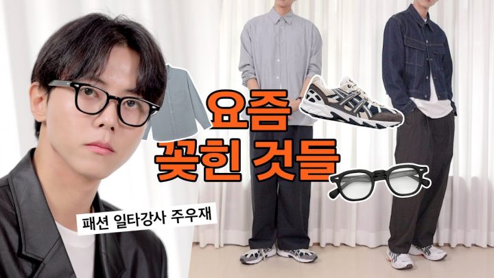 💡요즘 내가 주구장창 입고 쓰는 패션 아이템 | 요즘 산것들, 남자 패션 하울, 아식스 운동화, 남자안경