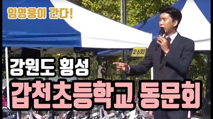 ♡ 강원도 횡성 갑천초등학교 동문회 ♡ 에 임영웅이 떴다!