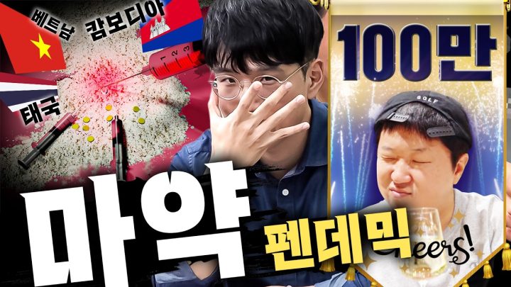 "죄송합니다. 대한민국 골든타임은 끝났습니다" ⏰동남아X북한 마약콜라보 염병...⁉ (Feat.캄보디아*태국*베트남)