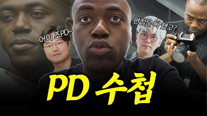 김태호, 나영석, 조나단 레츠고 (feat. 일일 PD체험)