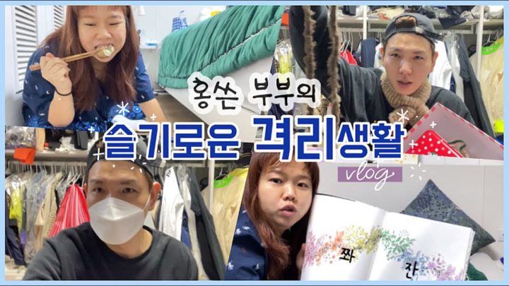 홍쓰니네 슬기로운 격리생활