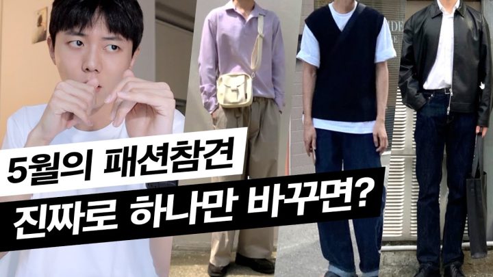 👊데일리룩 진짜로 하나만 바꾸면..? | 패션참견, 남친룩, 꾸안꾸, 여친룩, 스타일링, ootd