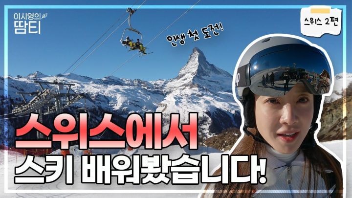 시영의 인생 첫 도전! 스위스에서 스키 배워봤어요