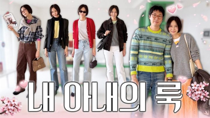 남편 마이큐가 입혀주는 김나영 봄옷! 옷장 속 아이템 200% 활용하기