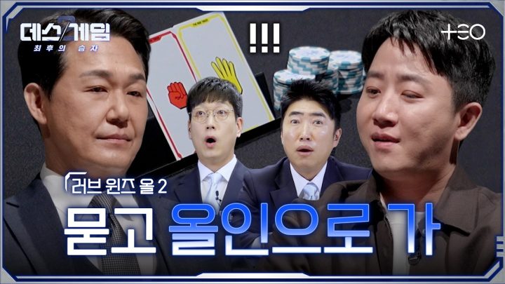[하이라이트] 오직 베팅으로 대결하는 홍진호-박성웅 레전드 심리전 | 6강전 첫 번째 데스매치 | 데스게임2