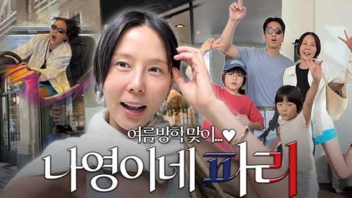 나영이네 퍼컬은 파리🤍이번에도 성공한 파리 숙소와 쇼핑