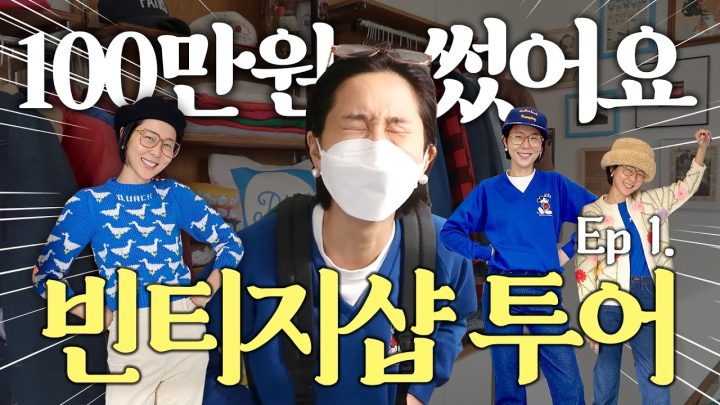 (ENG)빈티지샵 입어보러 갔다 시원하게 지르고 왔어요! 김나영이 구매한 13개의 아이템은?