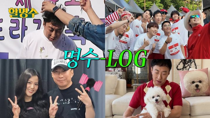 (ENG) 영원히 무한~ 도전! 👐 하는 명수옹의 V-LOG | 할명수 ep.245