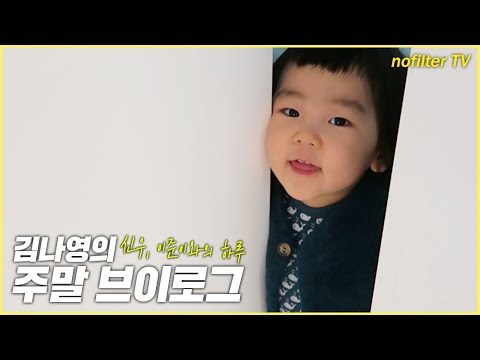 김나영의 주말 브이로그 - 신우, 이준이와의 하루 / 김나영의 노필터 티비