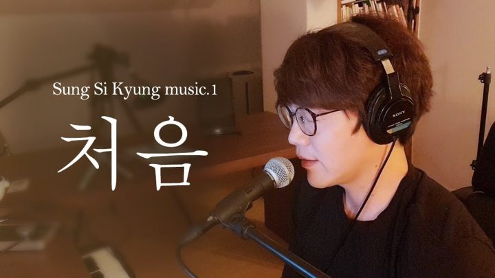 [성시경 노래] 1. 처음 l Sung Si Kyung music - It's you