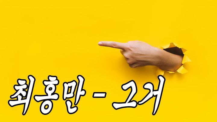 [MV] 최홍만 - 그거