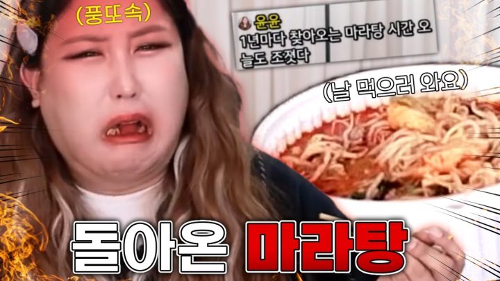 돌아온 🔥마라탕🔥 [muckbang/eatingshow]