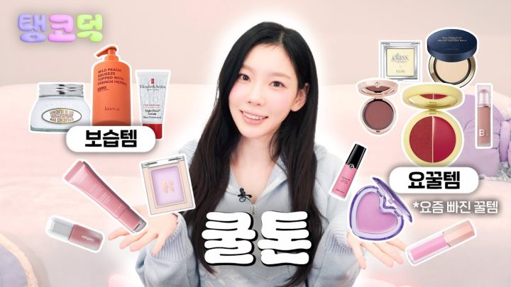 쿨톤 낋여왔어요 | 탱코덕 EP.02