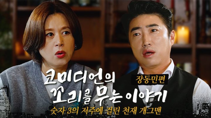 [ENG] 코미디언의 꼬리를 무는 이야기 | EP.04 장동민 (옹달샘 불화설, 와이프 화장실 괴담, 코미디언 데뷔 썰, 더지니어스 비하인드, 홀덤 우승)