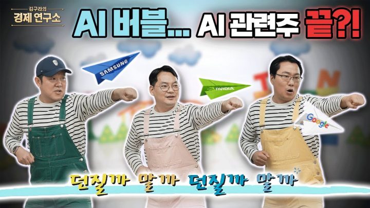 AI 거품론, 관련주들은 끝? 💦 [🏘️ 김구라 경제연구소 EP.74 주식편]