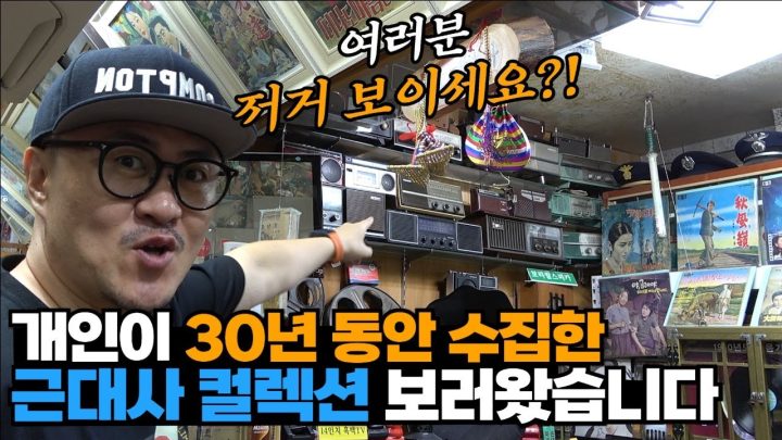 혼자서 30년동안 수집한 컬렉션을 다 보여드립니다! (놀라지 마세요! 자동 기립!)