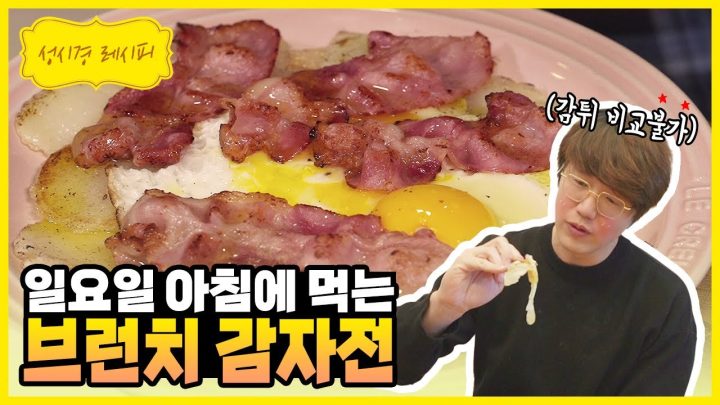 [성시경 레시피] 브런치 감자전 l Sung Si Kyung Recipe-Brunch potato pancake