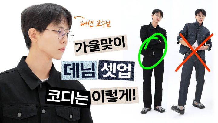 👖데님 셋업 예쁘게 입는 방법 (with.플랙) | 데님 자켓 연출법, 데님 트러커 자켓, 남자 데님 팬츠,