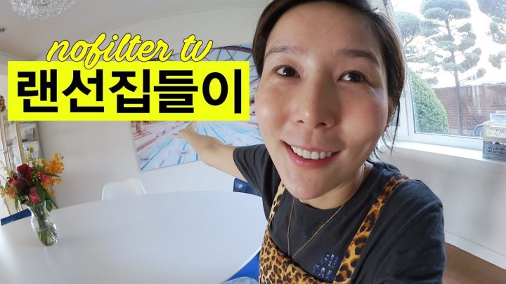 김나영 랜선 집들이, 저희 집을 모두 보여드립니다. ⎜김나영의 노필터티비