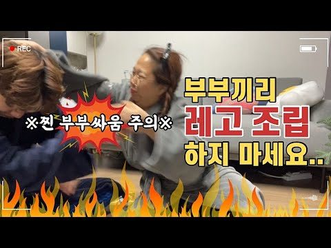 절대 부부끼리 레고 조립하지마세여.......