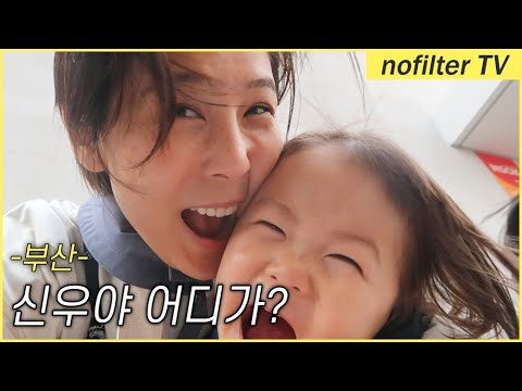신우야 어디가? 부산! / 김나영의 노필터 티비