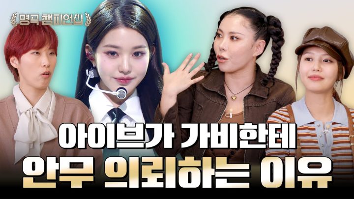 가비가 아이브(IVE) 꼬신 방법 |🏆명곡 챔피언십