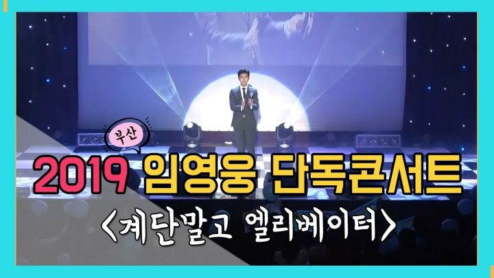 [ 2019 임영웅 단독콘서트 IN 부산 ] 영웅이에게로 빨리빨리오세요~♥ (계단말고 엘리베이터-임영웅)