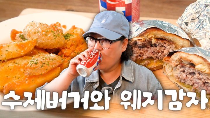 옛날 스타일의 햄버거와 웨지감자 | 낯가리는 요리
