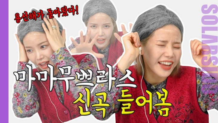 마마무+ 노래듣다 뛰쳐나간 이유