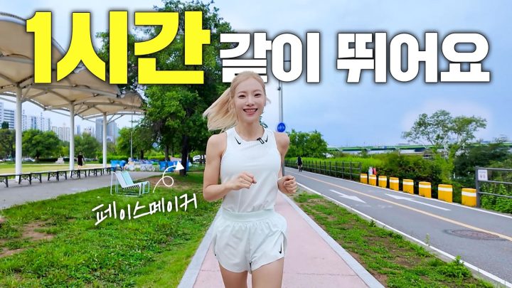 1시간 러닝 같이 뛰어요🏃‍♀️