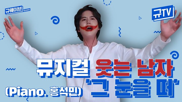 뮤지컬 웃는 남자 규윈플렌의 '그 눈을 떠' Live! || 규티비🎤