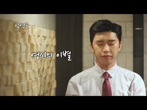 임영웅 Cover - 영시의이별 (배호) (JPN, ENG)
