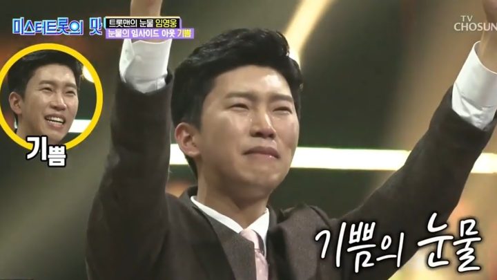 미스터트롯의 맛 임영웅의 눈물
