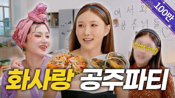(SUB) 화사 | 은밀한 공주 파티👸🏻 “저 입 터졌어요 어떡해요” | 먹방 여신, 다이어트, 컴백 준비, 여은파, 나래 질투 [나래식] EP.23