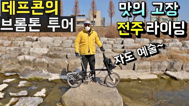 [데프콘] 데프콘의 브롬톤 투어! (맛의 고장) 전주에 다녀왔습니다! (여기 자도 너무 이쁨)