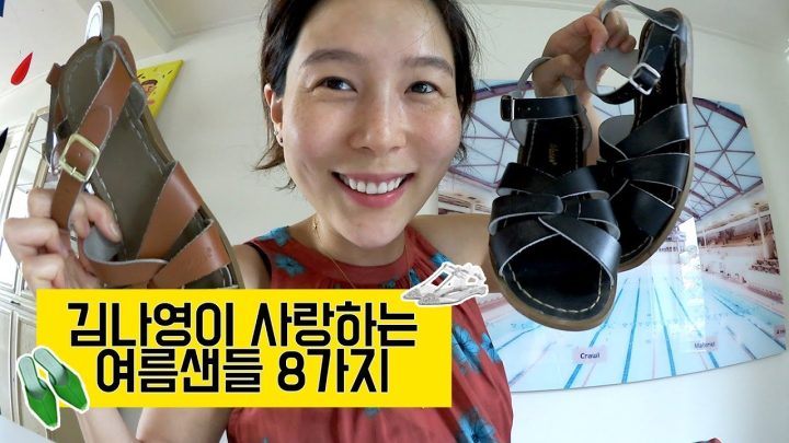 김나영이 사랑하는 여름샌들 8가지 ⎜김나영의 노필터티비