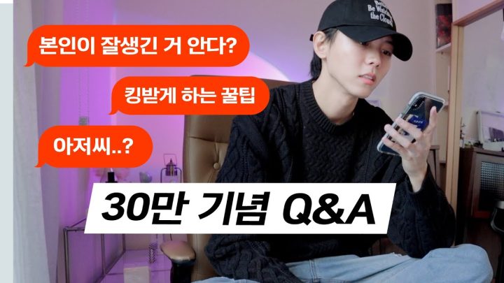 🔎30만 기념 Q&A | 킹받게 하는 꿀팁, 인생관, 직업관, 아저씨..?