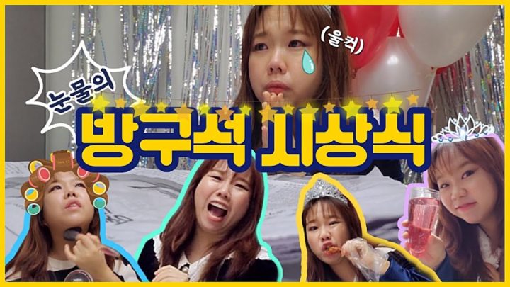 자가격리중이라 MBC시상식 못가지만 다 방법이 있지