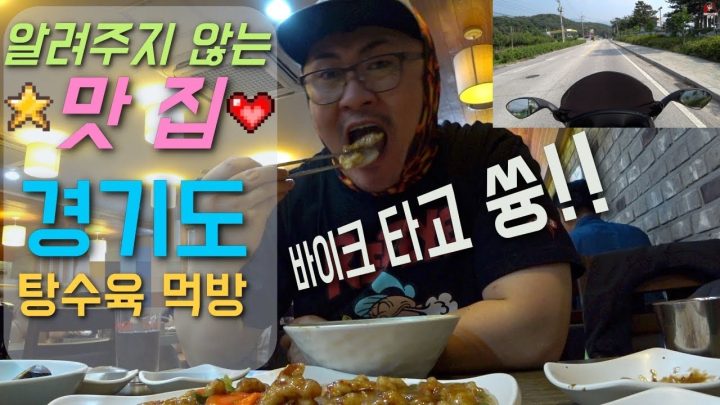 [알려주지 않는 맛집] 역대급! 탕수육 먹으러 경기도까지 가는 연예인! 바이크 투어 먹방!