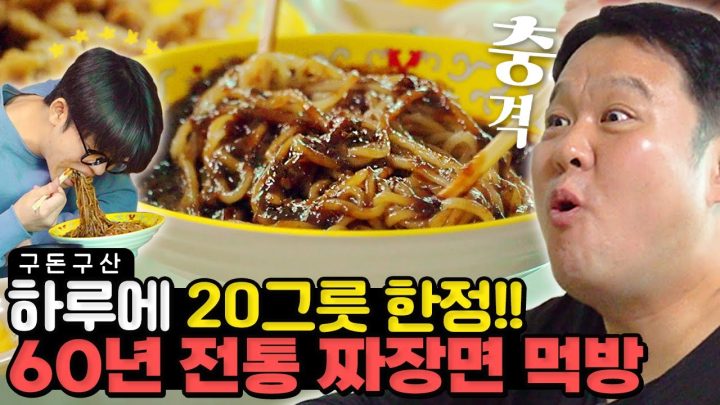 하루에 20그릇만 파는 중국집!! 매콤한 짜장과 고기튀김의 환상적인 조합!! 한번 먹으면 잊을 수 없는 짜장면의 맛은?! [그리구라]