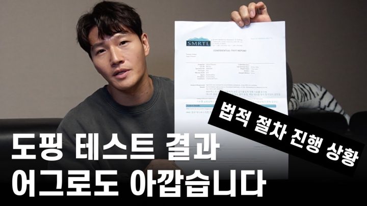 도핑 테스트 결과...그리고 법적 절차 진행 상황..