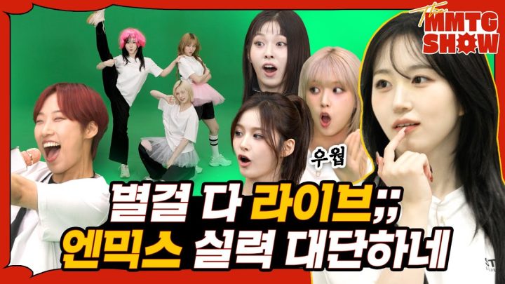 JYP가 인정한 라이브 천재 엔믹스와 K-장기자랑을 해보았다 |🎙The MMTG SHOW
