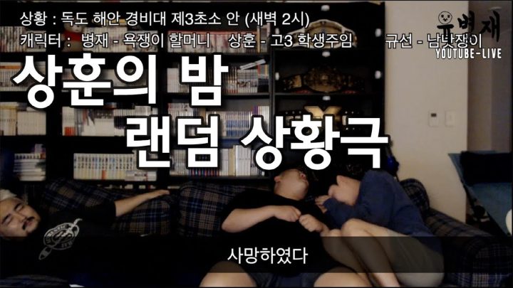 [유병재 라이브] 상훈의 밤 - 랜덤 상황극