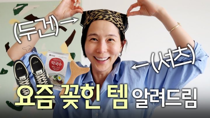김나영이 요즘 꽂힌템! 문의 폭주한 셔츠, 두건, 귀걸이 싹 다 알려드립니다🫶🏻