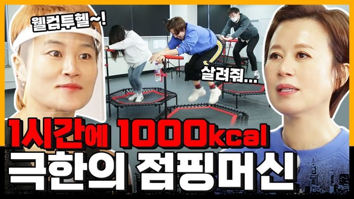 촬영 끝나고 기절했다가 다음날 아침에 일어났어요(with 골때리는 김혜선)ㅣ다이어트, 점핑머신