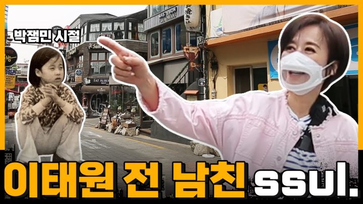 6시 내고향🚝 박미선 생가편ㅣ이태원 랜선 투어ㅣ맛집 보장🙋
