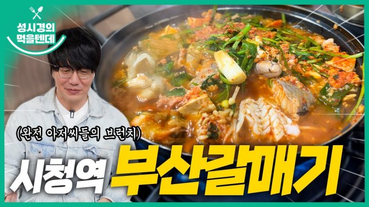 [sub] 성시경의 먹을텐데 l 시청역 부산갈매기