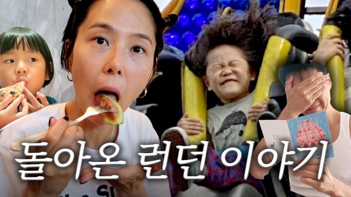 돌아온 런던 브이로그❤️막내PD님의 눈물과 런며든 신이나영의 일상✨ 나영이네 런던이야기 ep.3