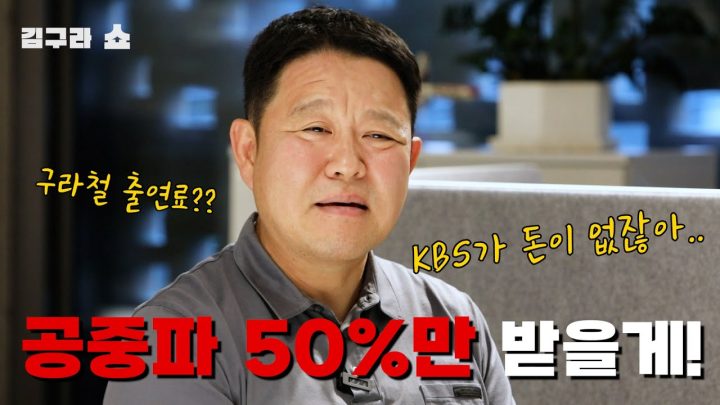 출연료?? 얘기하면 파장이 있습니다! [김구라쇼 EP.3]