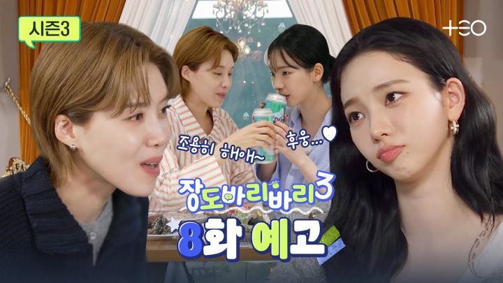 [예고] 누가 좀 장꾸 카리나를 말려줘  | 카리나 | 장도바리바리 시즌3 EP.8